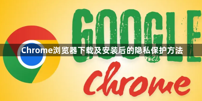 Chrome浏览器下载及安装后的隐私保护方法1