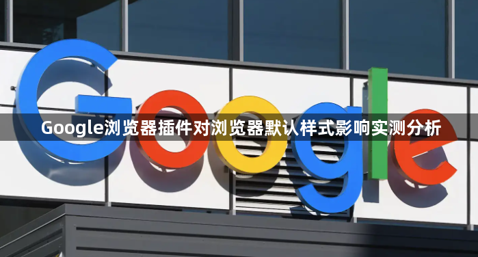 Google浏览器插件对浏览器默认样式影响实测分析1