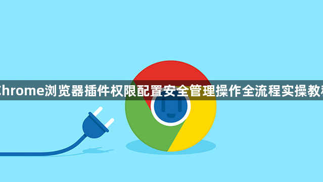 Chrome浏览器插件权限配置安全管理操作全流程实操教程1