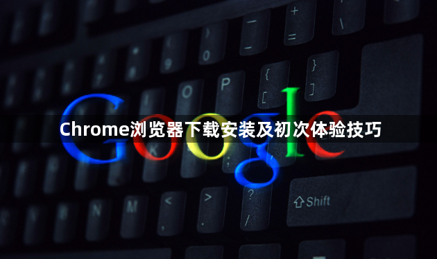 Chrome浏览器下载安装及初次体验技巧1