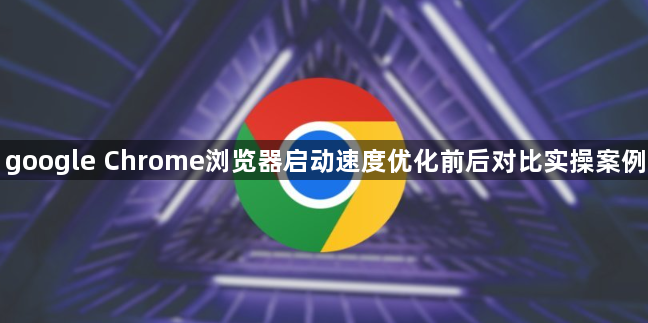 google Chrome浏览器启动速度优化前后对比实操案例1