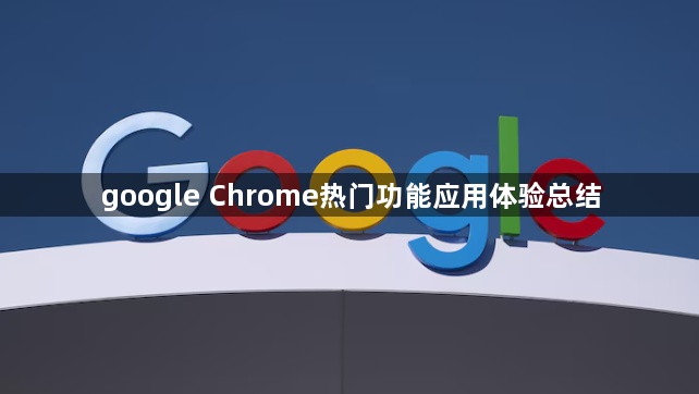 google Chrome热门功能应用体验总结1