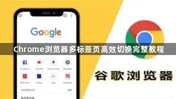 Chrome浏览器多标签页高效切换完整教程1