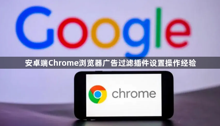 安卓端Chrome浏览器广告过滤插件设置操作经验1
