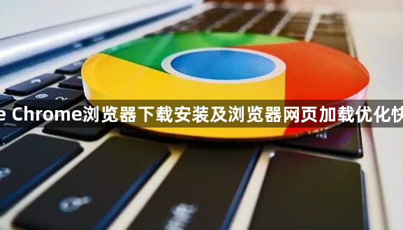 google Chrome浏览器下载安装及浏览器网页加载优化快速操作1