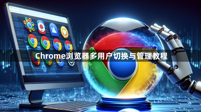 Chrome浏览器多用户切换与管理教程1