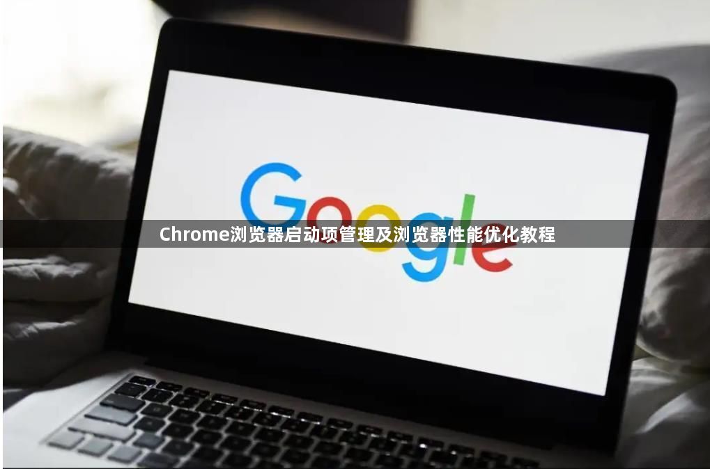 Chrome浏览器启动项管理及浏览器性能优化教程1
