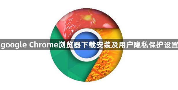 google Chrome浏览器下载安装及用户隐私保护设置1