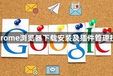 Chrome浏览器下载安装及插件管理技巧1