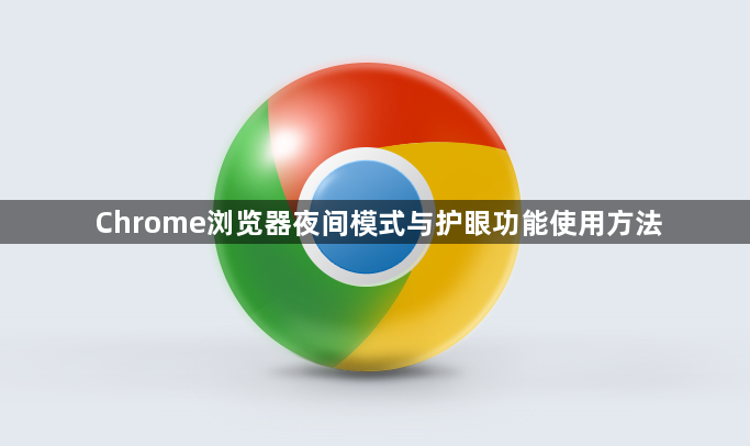 Chrome浏览器夜间模式与护眼功能使用方法1
