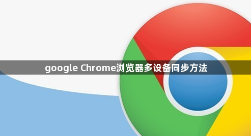 google Chrome浏览器多设备同步方法1