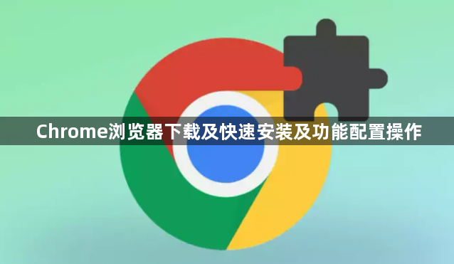 Chrome浏览器下载及快速安装及功能配置操作1