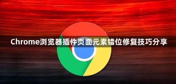 Chrome浏览器插件页面元素错位修复技巧分享1