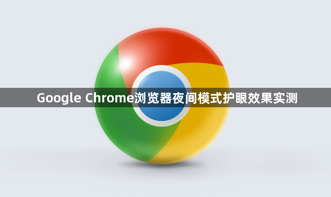 Google Chrome浏览器夜间模式护眼效果实测1