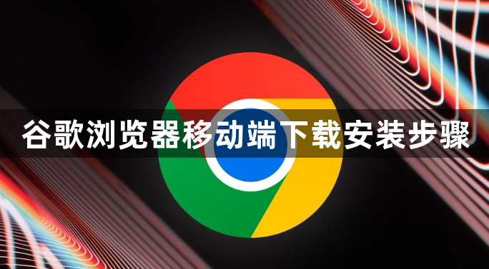 谷歌浏览器移动端下载安装步骤1