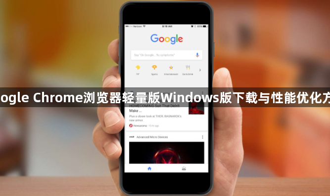 google Chrome浏览器轻量版Windows版下载与性能优化方法1