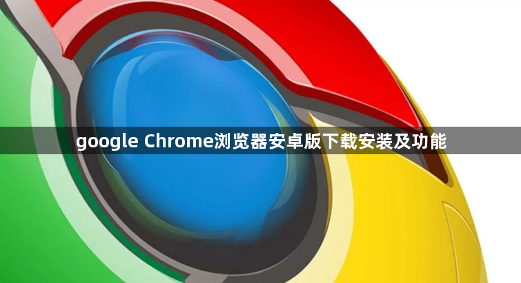 google Chrome浏览器安卓版下载安装及功能1