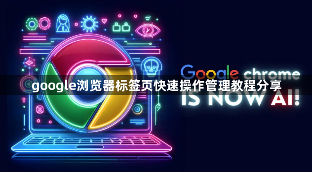 google浏览器标签页快速操作管理教程分享1