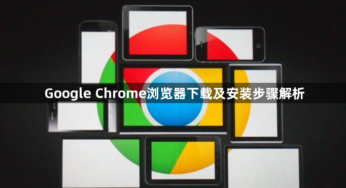 Google Chrome浏览器下载及安装步骤解析1