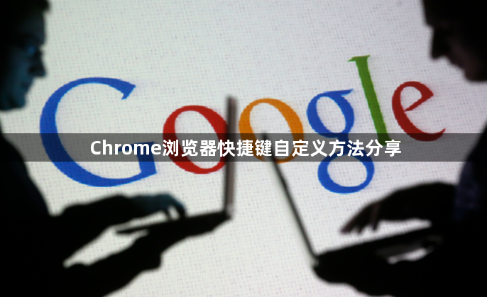 Chrome浏览器快捷键自定义方法分享1