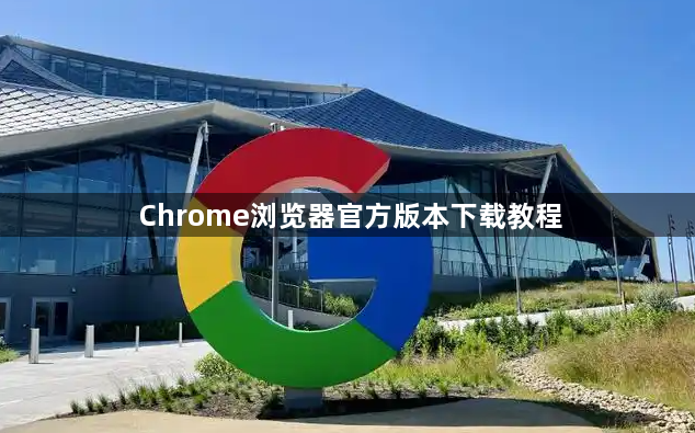 Chrome浏览器官方版本下载教程1