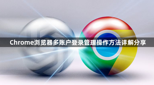 Chrome浏览器多账户登录管理操作方法详解分享1