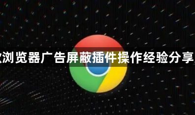 谷歌浏览器广告屏蔽插件操作经验分享案例1