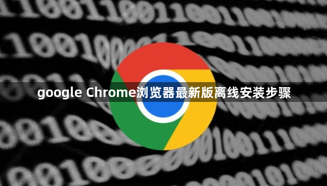 google Chrome浏览器最新版离线安装步骤1