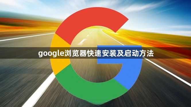 google浏览器快速安装及启动方法1