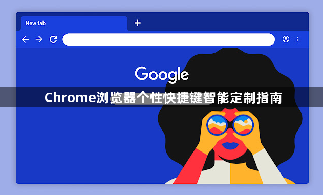 Chrome浏览器个性快捷键智能定制指南1