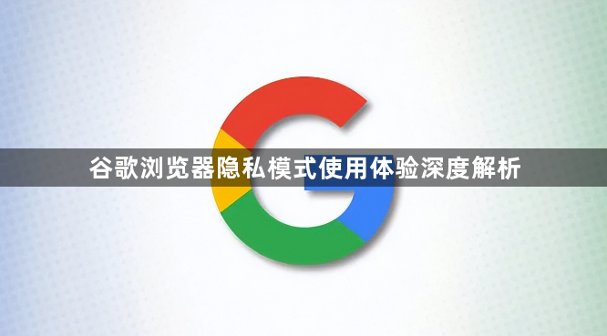 谷歌浏览器隐私模式使用体验深度解析1