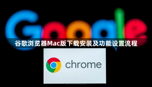 谷歌浏览器Mac版下载安装及功能设置流程1