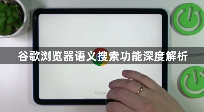 谷歌浏览器语义搜索功能深度解析1