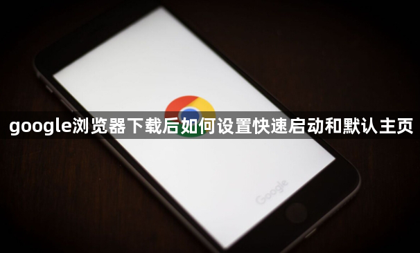 google浏览器下载后如何设置快速启动和默认主页1