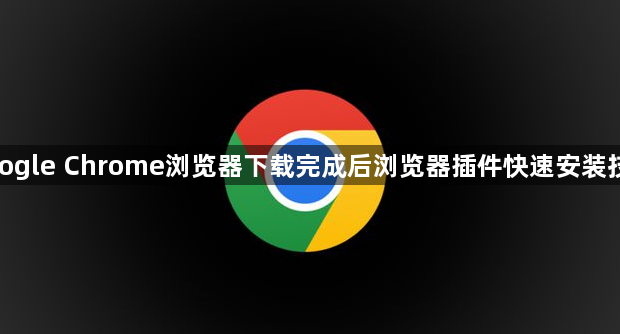 google Chrome浏览器下载完成后浏览器插件快速安装技巧1