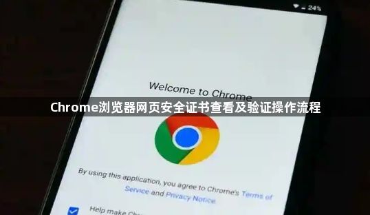 Chrome浏览器网页安全证书查看及验证操作流程1