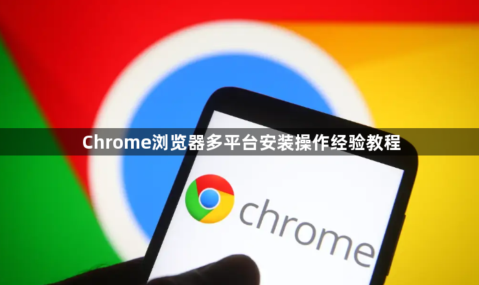 Chrome浏览器多平台安装操作经验教程1