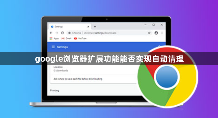 google浏览器扩展功能能否实现自动清理1