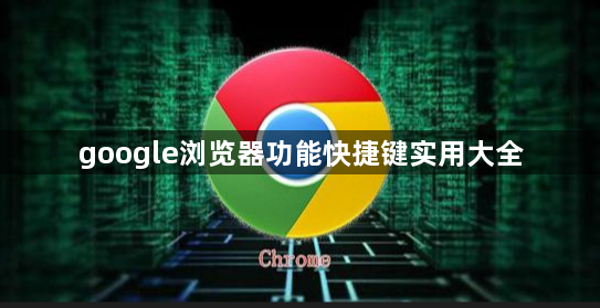 google浏览器功能快捷键实用大全1