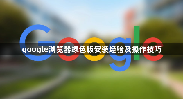 google浏览器绿色版安装经验及操作技巧1