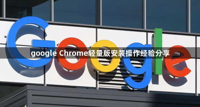 google Chrome轻量版安装操作经验分享1