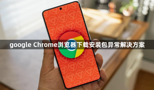 google Chrome浏览器下载安装包异常解决方案1