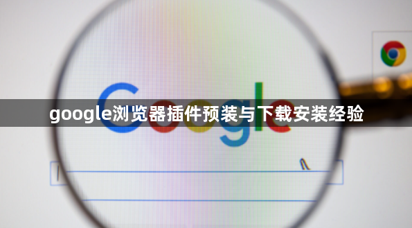 google浏览器插件预装与下载安装经验1