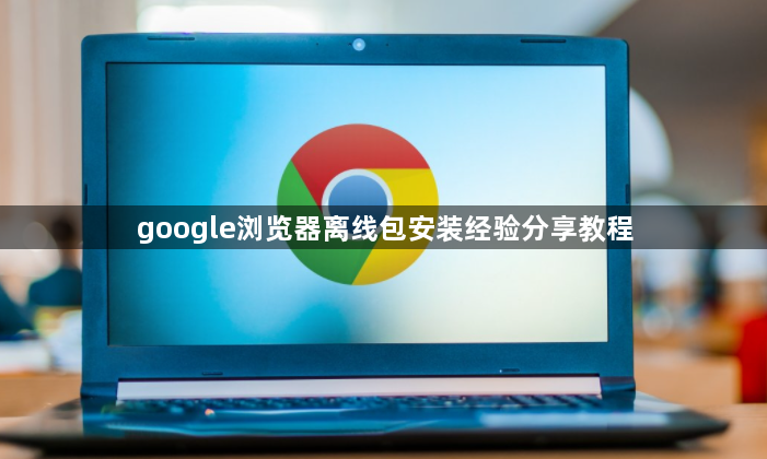 google浏览器离线包安装经验分享教程1