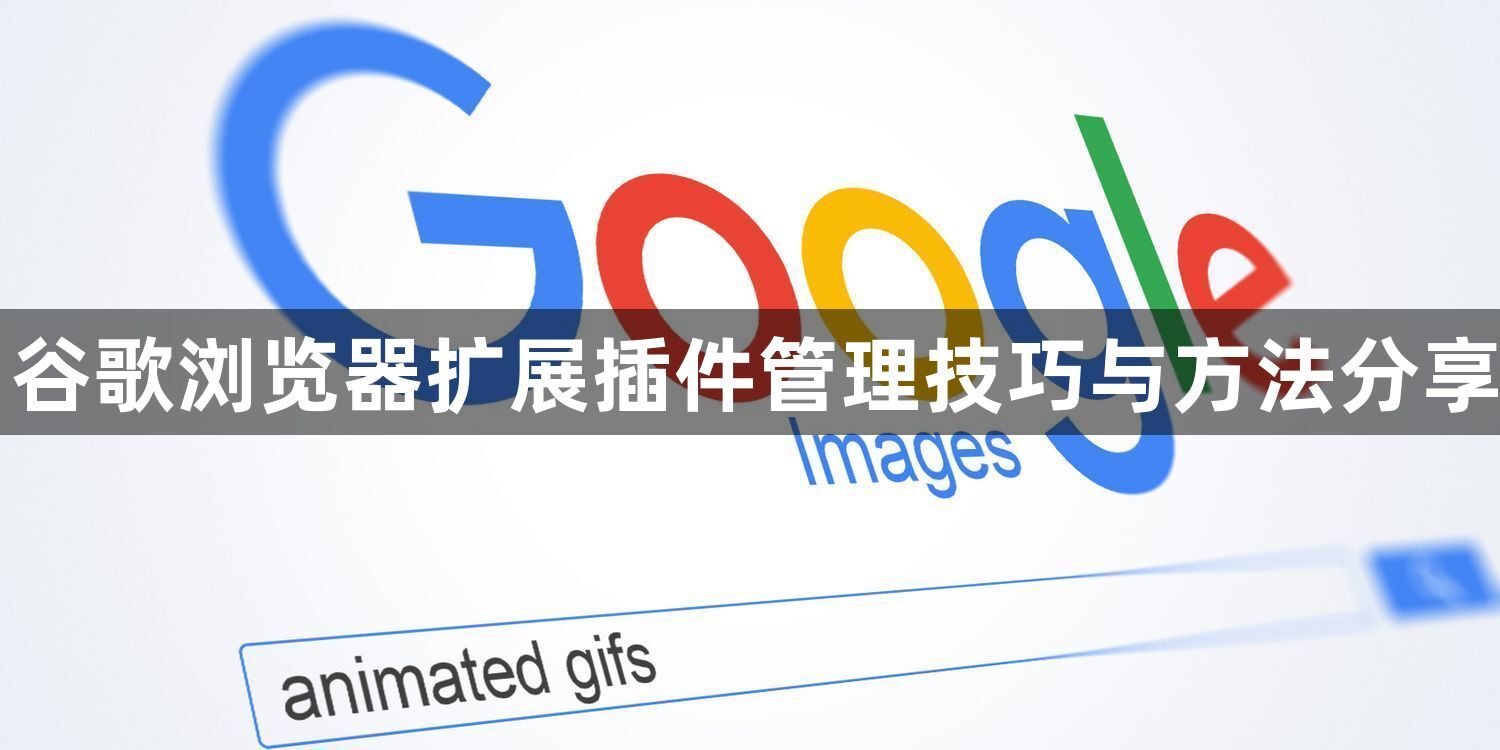 谷歌浏览器扩展插件管理技巧与方法分享1