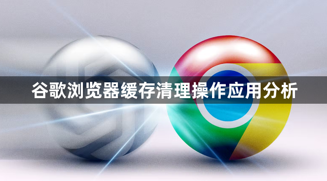 谷歌浏览器缓存清理操作应用分析1