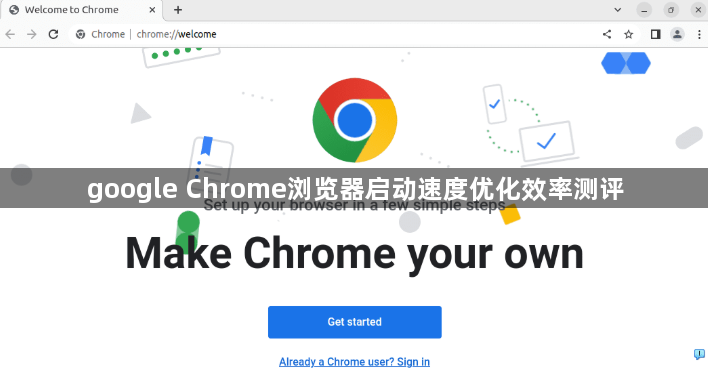 google Chrome浏览器启动速度优化效率测评1