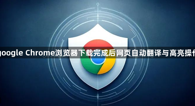 google Chrome浏览器下载完成后网页自动翻译与高亮操作1