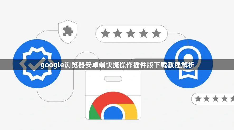 google浏览器安卓端快捷操作插件版下载教程解析1