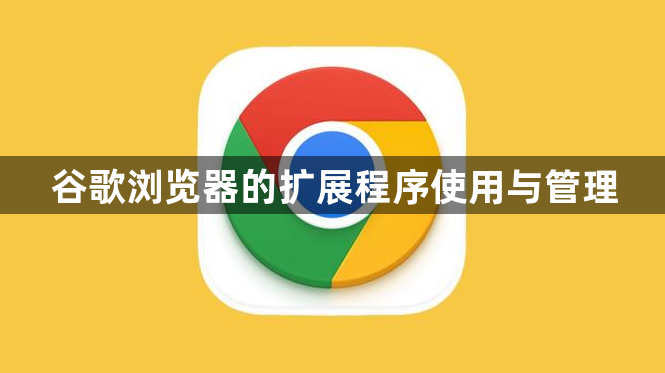 谷歌浏览器的扩展程序使用与管理1